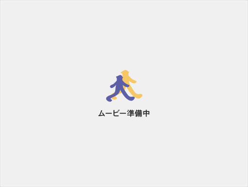 ムービー準備中|保険の達人