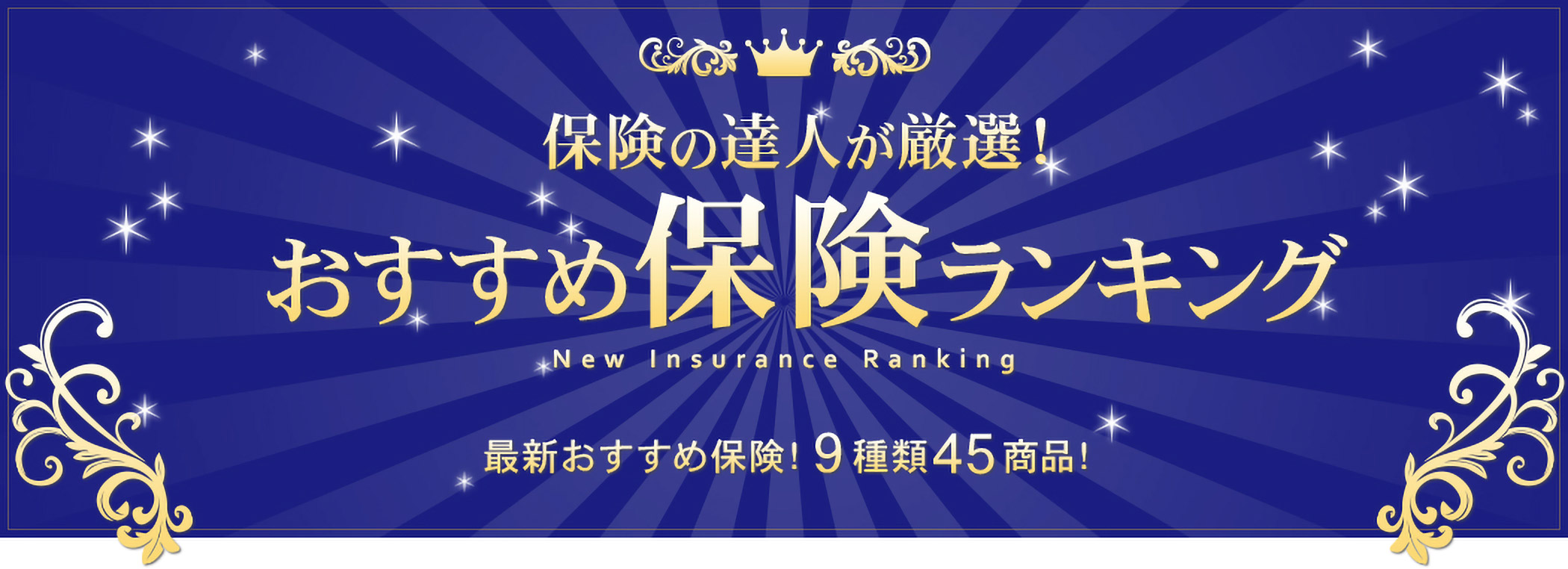 保険の達人が厳選！おすすめ保険ランキング　最新おすすめ保険！９種類45商品！