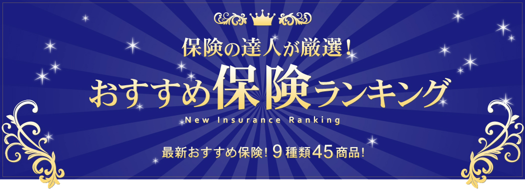 おすすめ保険ランキング