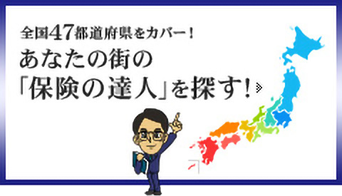 あなたの街の保険の達人を探す！