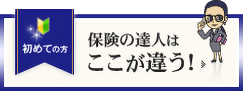 保険の達人はここが違う！