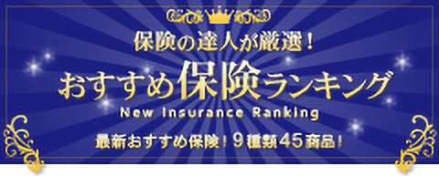 保険商品ランキング