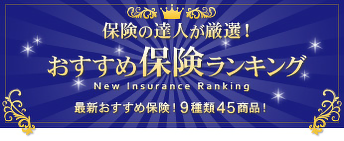 おすすめ保険ランキング