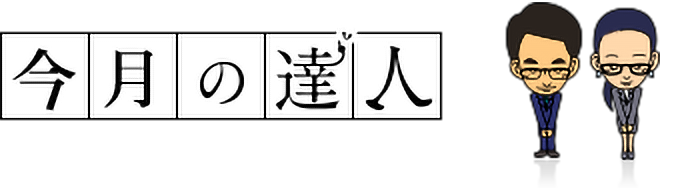 今月の達人