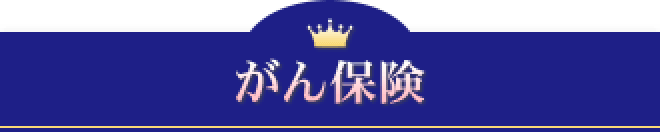 がん保険