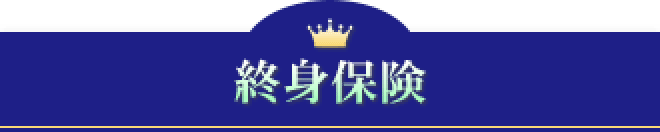 終身保険