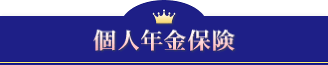 個人年金保険