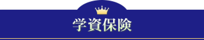 学資保険