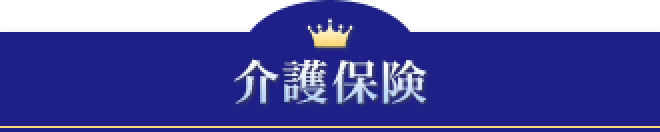 介護保険