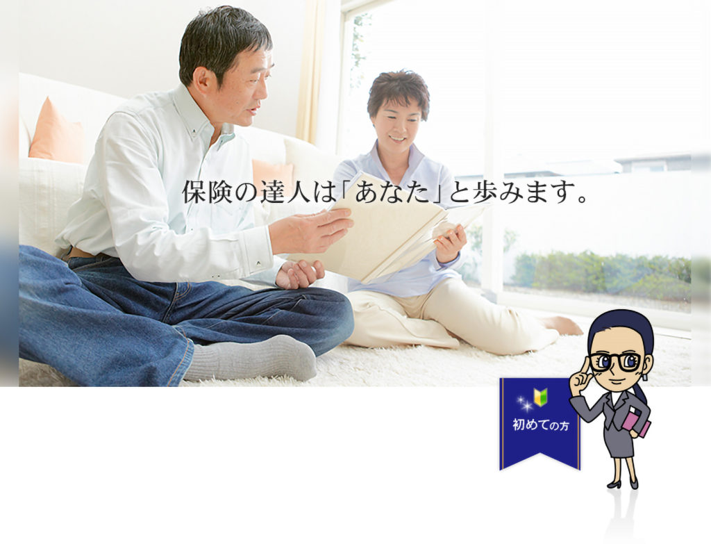 保険の達人は「あなた」と歩ます。
初めての方