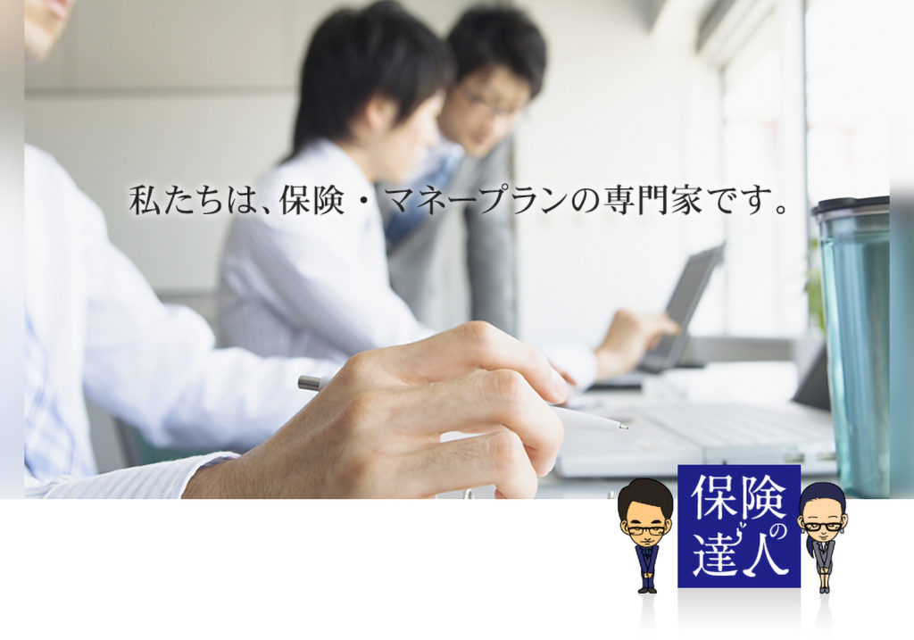 私たちは、保険・マネープランの専門家です。